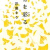 １１２冊め　「骨を彩る」　彩瀬まる