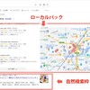 検索結果は、1つではない！「SEO」と「ローカルSEO」…2つのSEOで対策しよう！