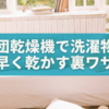 梅雨の部屋干しに救世主！布団乾燥機で洗濯物を早く乾かす裏ワザ✨