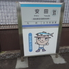 シリーズ土佐の駅(66)安田駅（土佐くろしお鉄道ごめん・なはり線）