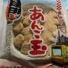 あんこ玉知ってますか？？