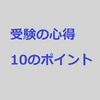 受験当日の心得【10のポイント】