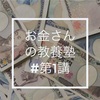 【連載】お金さんの教養塾 #第1講 　｜　お金が大好きなのに何も知らない日本人