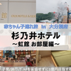 【大分・宿泊】赤ちゃん子連れ × 杉乃井ホテル 虹館 ～何度でも、帰りたくなるホテル♪ in 2024～