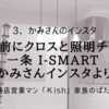 引渡し前にクロスと照明チェック！一条 i-smart かみさんインスタより