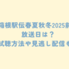 箱根駅伝春夏秋冬2025前編の放送日は？試聴方法や見逃し配信も！