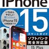 【技術書レビュー/書評/要約】ゼロからはじめるiPhone 15スマートガイドソフトバンク完全対応版15【Plus】