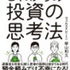 【書評】「元財務官僚が５つの失敗をしてたどり着いたこれからの投資の思考法」