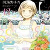 羽海野チカ「3月のライオン」12巻　フラグが立った！