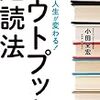 アウトプットできなきゃ読んだ意味がない『一瞬で人生が変わる！アウトプット速読法』