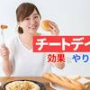 「今日だけ食欲解放」チートデイは有効？有害？