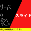 【日記】スライドの罠