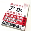 田村耕太郎著『頭に来てもアホとは戦うな！』を読んでみました。