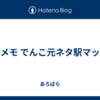 駅メモ でんこ元ネタ駅マップ