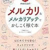 要らないものを高く売る秘訣-『メルカリ&メルカリアッテでかしこく稼ぐ本』