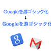 ユーザースタイルシートでGoogle検索とGmailのフォントを游ゴシックへ変える