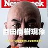 ニューズウィーク日本版の「百田尚樹現象」と『国姓爺合戦』