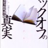 洋服＝布と考えているあなたに──ブックオフ・スーパーバザー讃歌