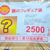 【福袋開封】駿河屋秋葉原本館『謎のフィギュア袋』2500円！