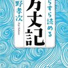 『すらすら読める方丈記』のレビュー～鴨長明は達観していたのか問題～