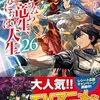 【ラノベレビュー】さようなら竜生、こんにちは人生 26【永島ひろあき 】
