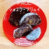 フランス人が選ぶ東京の美味しいパン屋「PAUL」の『ショコラ・フリュイ』