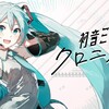 初音ミクのアート展「初音ミク・クロニクル」が開催決定。既存の初音ミクのデザインにとらわれない「初音ミク」ソフトウェア パッケージのイラスト公募も開始