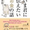 あの村上世彰氏の本『いま君に伝えたいお金の話』でお金について考えてみる