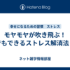 モヤモヤが吹き飛ぶ！誰でもできるストレス解消法５選