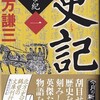 北方謙三　『史記 武帝紀』文庫版刊行！