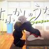 【吸血鬼ハンターは】よふかしのうた Season2 ♯7-8【ナズナの最初の眷属候補】