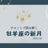 タロットで読み解く牡羊座新月