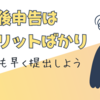 期限後申告は デメリットばかり。それでも早く提出しよう！