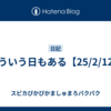 こういう日もある【25/2/12】