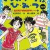 「パスワードはひ・み・つ」風浜電子探偵団事件ノート①