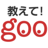 教えてgooやOKwaveで稼ぐ方法、アマゾンギフト券やビットコインがもらえる