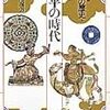 『集英社版日本の歴史④〜天平の時代』