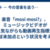楽音「mosi mosi?」、ミュージックビデオが人気ながらも動画再生指標がほぼ未加点という状況を考える