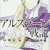 『アルスラーン戦記』(荒川弘,田中芳樹)