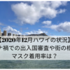 【2020年12月ハワイの状況】コロナ禍での出入国審査や街の様子、マスク着用率は？