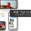 早速「iOS 15.6.1」にアップデートしました