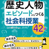 446　『歴史人物エピソードからつくる社会科授業42＋α』山の麓の会