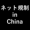 （最新情報）中国でインターネット規制を回避する方法。VPN接続よりも安定・高速なShadowsocks。GmailやLINEは利用可能か？