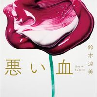 悪い血（鈴木涼美）
