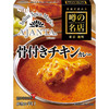 S&B アジャンタ(AJANTA)　骨付きチキンカレー