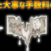 【手数料のお話】仮想通貨に関わらず投資は極力コスパ高く！！