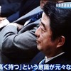 恥も外聞もない安倍首相の言い逃れ