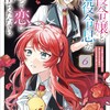 悪役令嬢と悪役令息が、出逢って恋に落ちたなら 〜名無しの精霊と契約して追い出された令嬢は、今日も令息と競い合っているようです〜（コミック）SBクリエイティブ迂回チル
