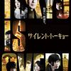 【サイレント・トーキョー/映画】評価・評判・あらすじ・キャスト