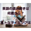 【幼児英語教育】英語の読み書きは何歳から？教えるタイミングは？